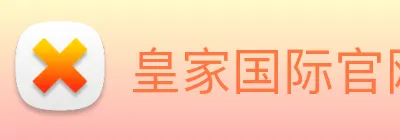 皇家国际官网 Logo